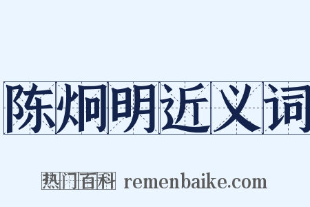 陈炯明近义词是什么意思的图片